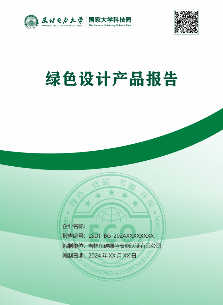 绿色设计产品报告